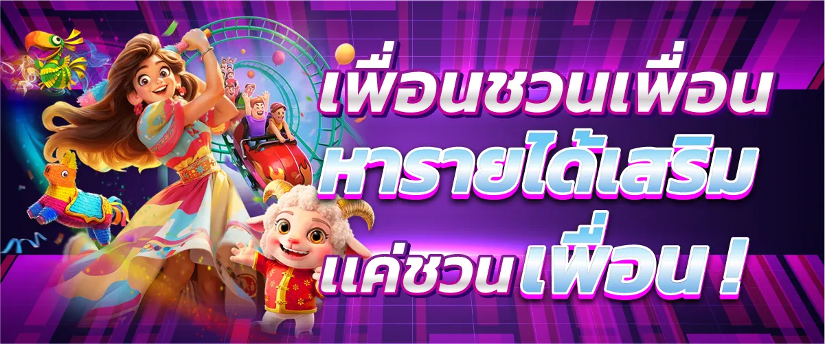 เพื่อนชวนเพื่อน หารายได้เสริม เเค่ชวนเพื่อน