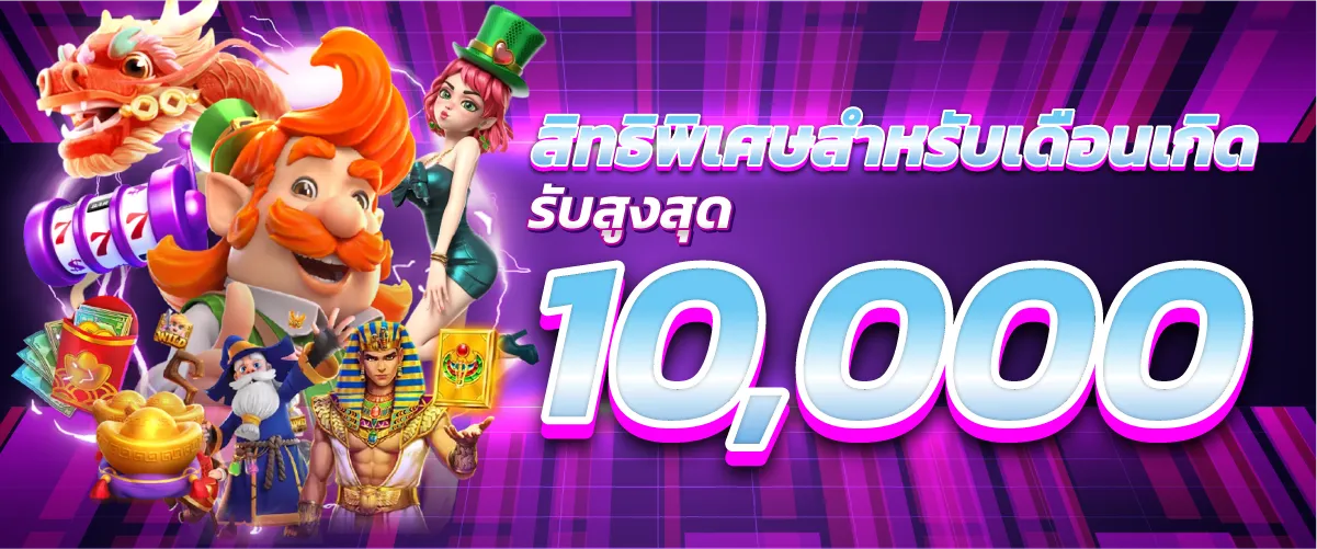สิทธิพิเศษสำหรับเดือนเกิด รับสูงสุด 10,000