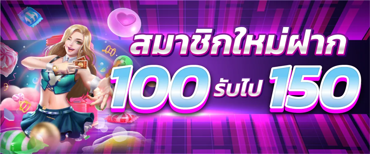 สมาชิกใหม่ฝาก 100รับไป150