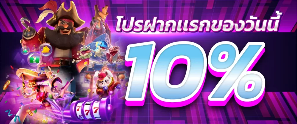 โปรฝากเเรกของวันนี้ 10%