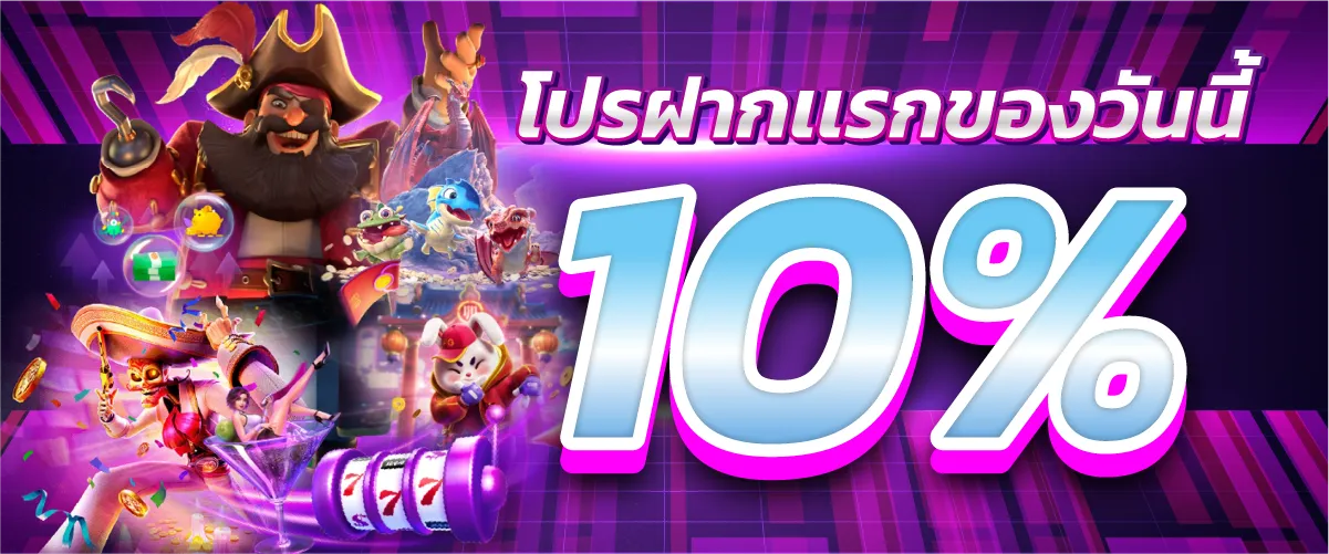 โปรฝากเเรกของวันนี้ 10%