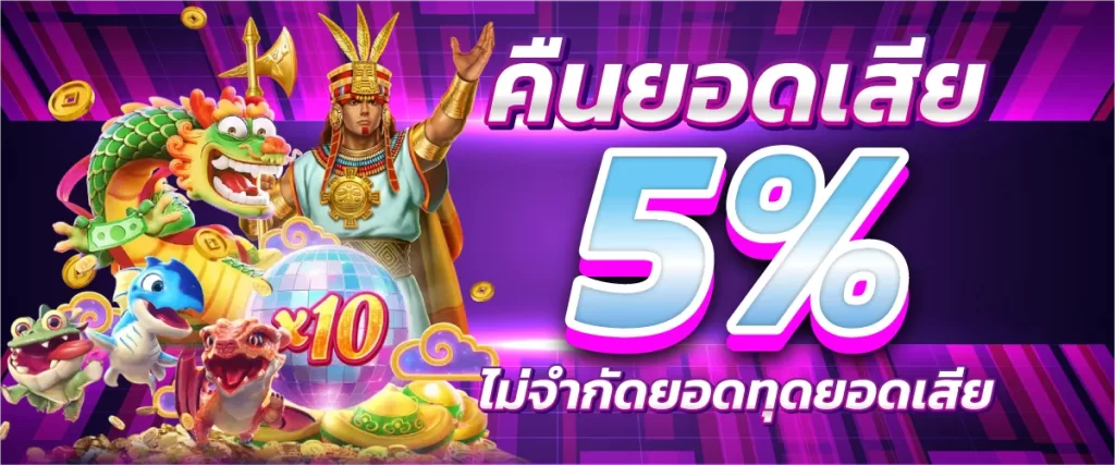 คืนยอดเสีย 5% ไม่จำกัดยอดทุกยอด