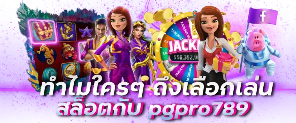 ทำไมใคร ๆ ถึงเลือกเล่นสล็อตกับ pgpro789