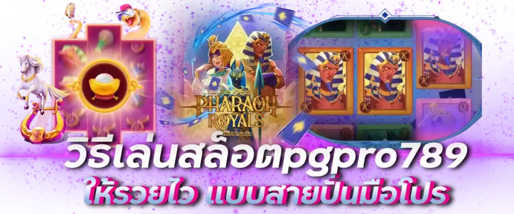 วิธีเล่นสล็อตpgpro789 ให้รวยไว แบบสายปั่นมือโปร