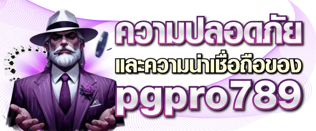 ความปลอดภัยและความน่าเชื่อถือของ pgpro789