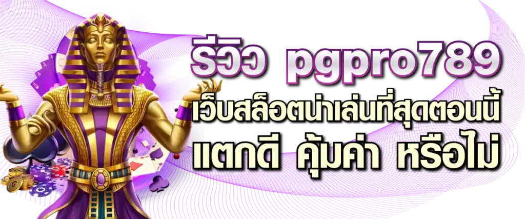 รีวิว pgpro789 เว็บสล็อตน่าเล่นที่สุดตอนนี้ แตกดี คุ้มค่า หรือไม่