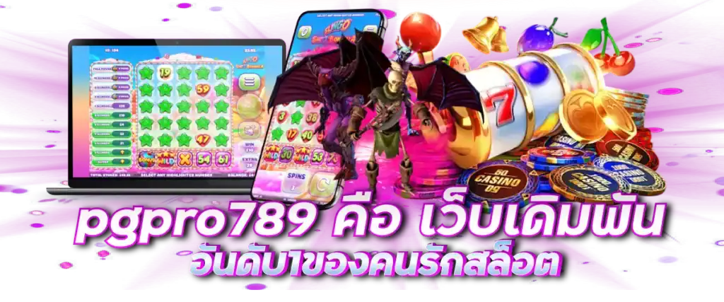 pgpro789คือ เว็บเดิมพันอันดับ1 ของคนรักสล็อต