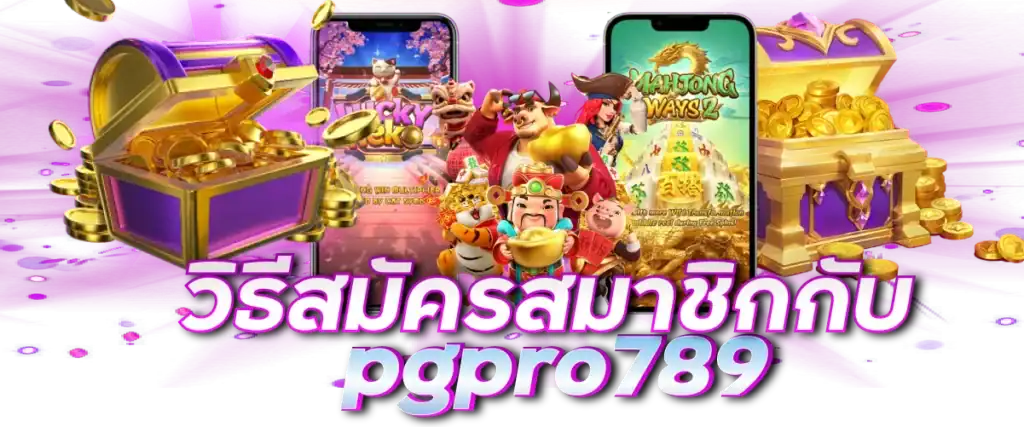 วิธีสมัครสมาชิกกับ pgpro789